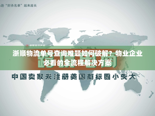 浙顺物流单号查询难题如何破解？物业企业必看的全流程解决方案