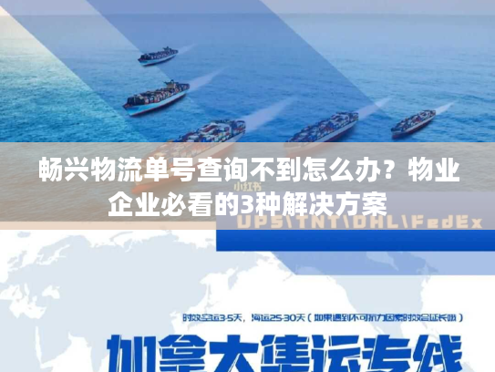 畅兴物流单号查询不到怎么办?物业企业必看的3种解决方案 畅兴物流单号查询不到怎么办?物业企业必看的3种解决方案