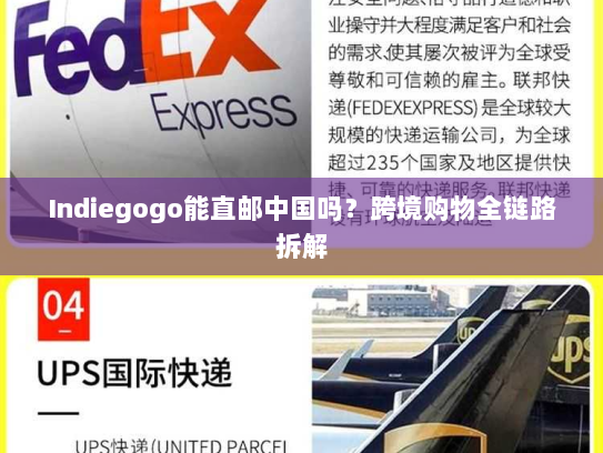 Indiegogo能直邮中国吗？跨境购物全链路拆解