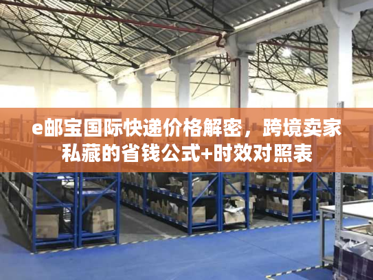 e邮宝国际快递价格解密,跨境卖家私藏的省钱公式+时效对照表 e邮宝国际快递价格解密,跨境卖家私藏的省钱公式+时效对照表