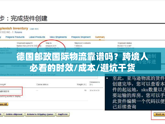 德国邮政国际物流靠谱吗？跨境人必看的时效/成本/避坑干货