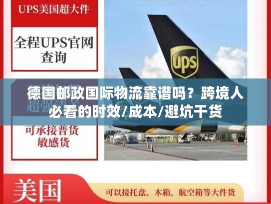 德国邮政国际物流靠谱吗？跨境人必看的时效/成本/避坑干货
