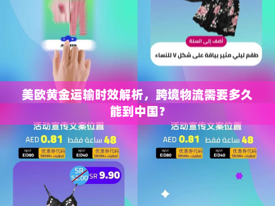 美欧黄金运输时效解析,跨境物流需要多久能到中国? 美欧黄金运输时效解析,跨境物流需要多久能到中国?