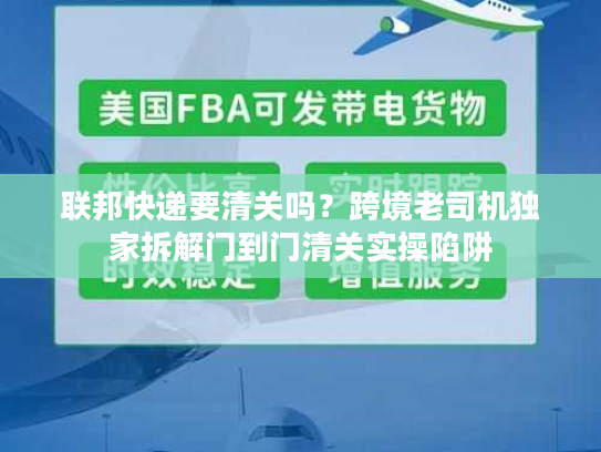 联邦快递要清关吗？跨境老司机独家拆解门到门清关实操陷阱