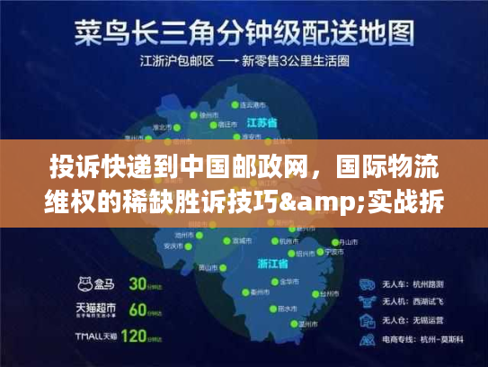 投诉快递到中国邮政网,国际物流维权的稀缺胜诉技巧&实战拆解 投诉快递到中国邮政网,国际物流维权的稀缺胜诉技巧&实战拆解