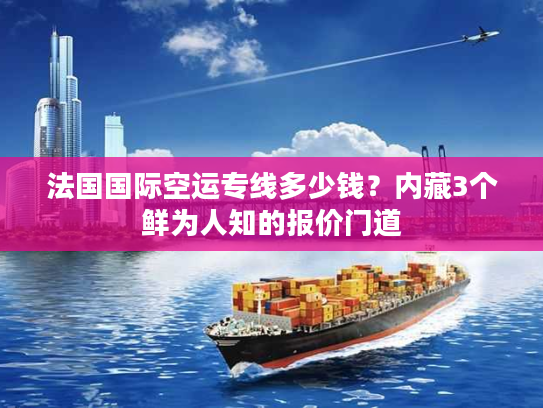法国国际空运专线多少钱？内藏3个鲜为人知的报价门道