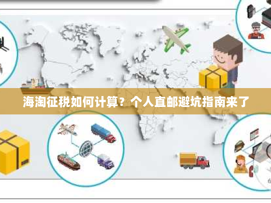 海淘征税如何计算?个人直邮避坑指南来了 海淘征税如何计算?个人直邮避坑指南来了