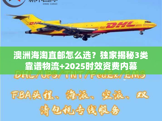 澳洲海淘直邮怎么选?独家揭秘3类靠谱物流+2025时效资费内幕 澳洲海淘直邮怎么选?独家揭秘3类靠谱物流+2025时效资费内幕