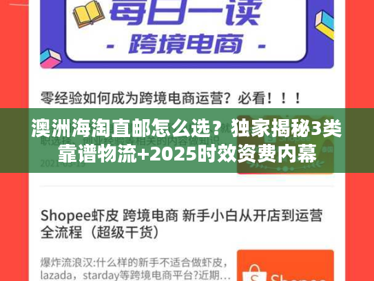 澳洲海淘直邮怎么选?独家揭秘3类靠谱物流+2025时效资费内幕 澳洲海淘直邮怎么选?独家揭秘3类靠谱物流+2025时效资费内幕