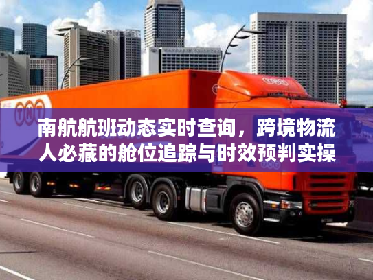 南航航班动态实时查询，跨境物流人必藏的舱位追踪与时效预判实操干货
