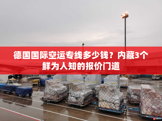 德国国际空运专线多少钱？内藏3个鲜为人知的报价门道