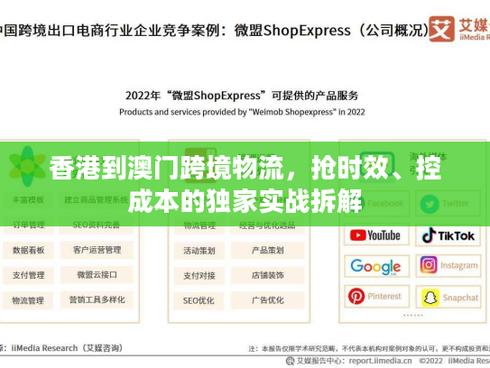 香港到澳门跨境物流，抢时效、控成本的独家实战拆解
