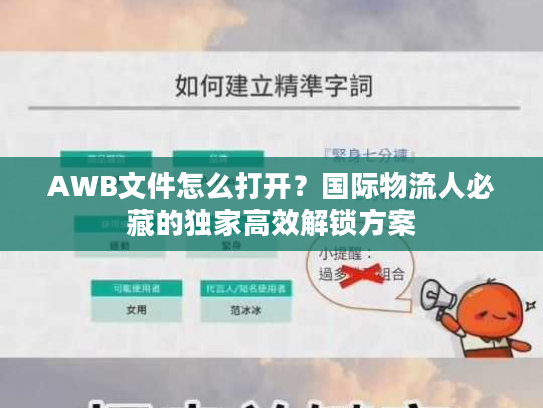 AWB文件怎么打开？国际物流人必藏的独家高效解锁方案