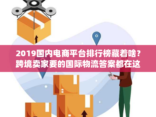 2019国内电商平台排行榜藏着啥？跨境卖家要的国际物流答案都在这