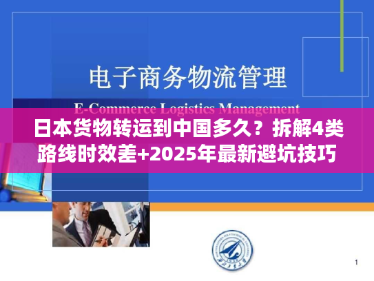 日本货物转运到中国多久？拆解4类路线时效差+2025年最新避坑技巧