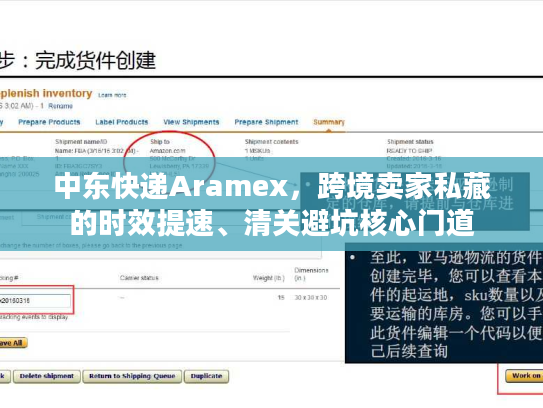 中东快递Aramex,跨境卖家私藏的时效提速、清关避坑核心门道 中东快递Aramex,跨境卖家私藏的时效提速、清关避坑核心门道