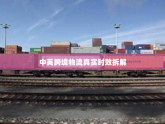 中英跨境物流真实时效拆解