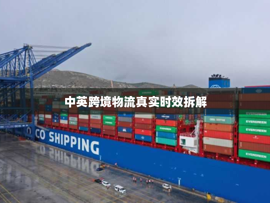 中英跨境物流真实时效拆解