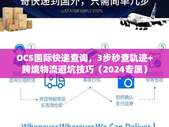 OCS国际快递查询，3步秒查轨迹+跨境物流避坑技巧（2024专属）