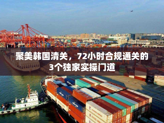 聚美韩国清关，72小时合规通关的3个独家实操门道