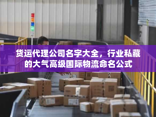 货运代理公司名字大全，行业私藏的大气高级国际物流命名公式