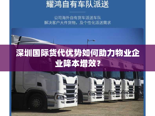 深圳国际货代优势如何助力物业企业降本增效？