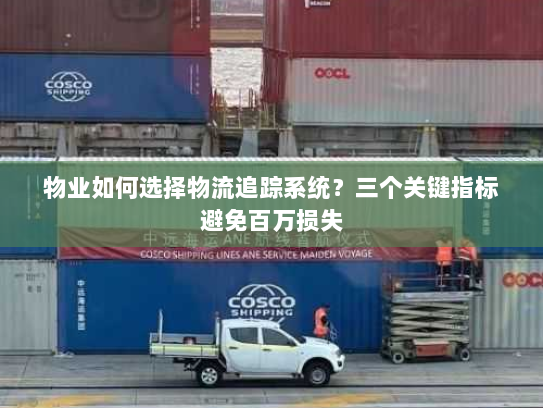 物业如何选择物流追踪系统？三个关键指标避免百万损失