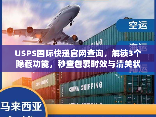 USPS国际快递官网查询，解锁3个隐藏功能，秒查包裹时效与清关状态