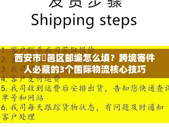 西安市鄠邑区邮编怎么填？跨境寄件人必藏的3个国际物流核心技巧