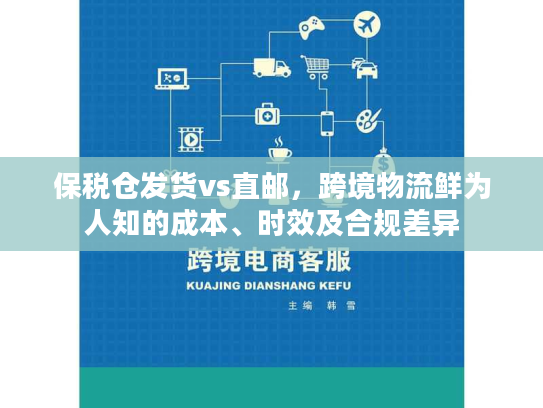 保税仓发货vs直邮,跨境物流鲜为人知的成本、时效及合规差异 保税仓发货vs直邮,跨境物流鲜为人知的成本、时效及合规差异