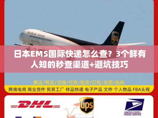 日本EMS国际快递怎么查？3个鲜有人知的秒查渠道+避坑技巧