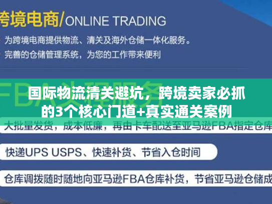 国际物流清关避坑，跨境卖家必抓的3个核心门道+真实通关案例