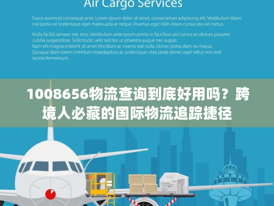 1008656物流查询到底好用吗？跨境人必藏的国际物流追踪捷径