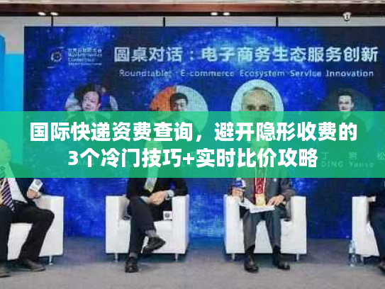 国际快递资费查询，避开隐形收费的3个冷门技巧+实时比价攻略