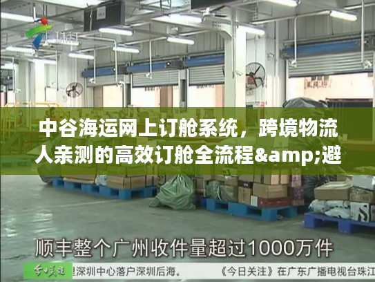 中谷海运网上订舱系统，跨境物流人亲测的高效订舱全流程&避坑干货