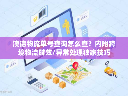 澳德物流单号查询怎么查？内附跨境物流时效/异常处理独家技巧