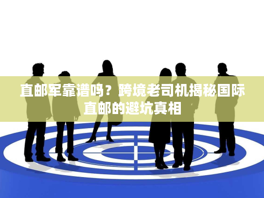 直邮军靠谱吗？跨境老司机揭秘国际直邮的避坑真相