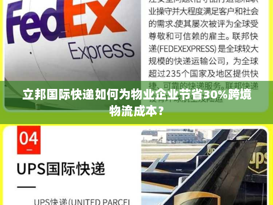 立邦国际快递如何为物业企业节省30%跨境物流成本？