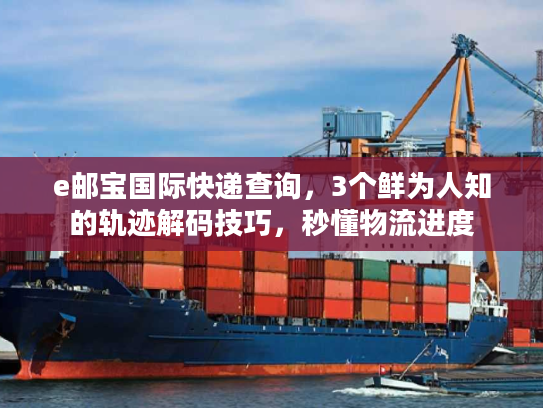 e邮宝国际快递查询，3个鲜为人知的轨迹解码技巧，秒懂物流进度