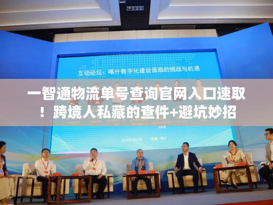 一智通物流单号查询官网入口速取！跨境人私藏的查件+避坑妙招