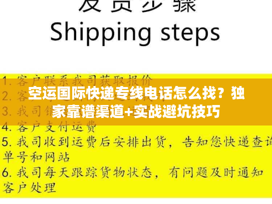 空运国际快递专线电话怎么找?独家靠谱渠道+实战避坑技巧 空运国际快递专线电话怎么找?独家靠谱渠道+实战避坑技巧