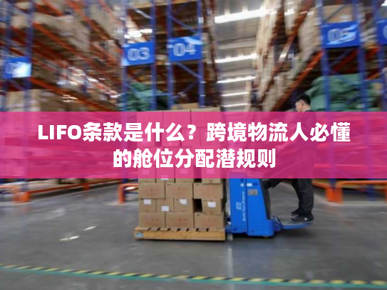 LIFO条款是什么？跨境物流人必懂的舱位分配潜规则