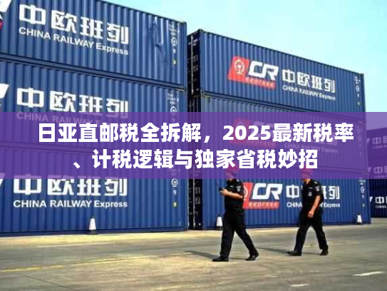 日亚直邮税全拆解,2025最新税率、计税逻辑与独家省税妙招 日亚直邮税全拆解,2025最新税率、计税逻辑与独家省税妙招