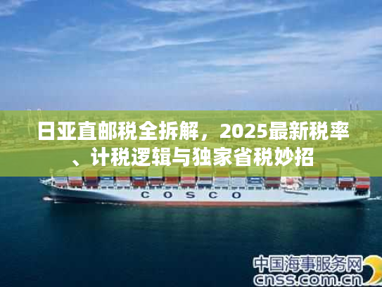 日亚直邮税全拆解，2025最新税率、计税逻辑与独家省税妙招