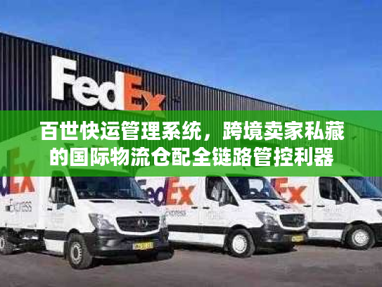 百世快运管理系统，跨境卖家私藏的国际物流仓配全链路管控利器