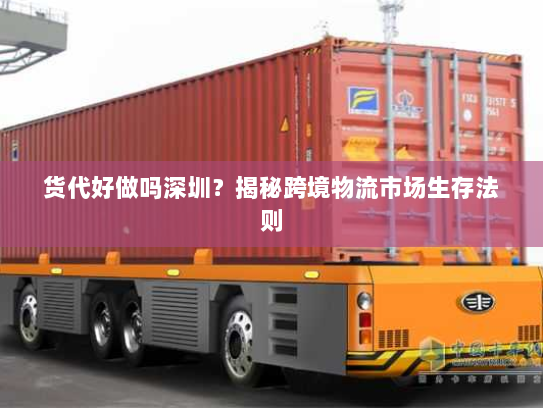 货代好做吗深圳？揭秘跨境物流市场生存法则