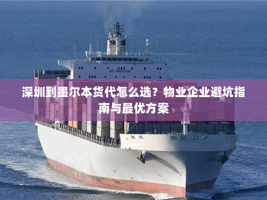 深圳到墨尔本货代怎么选？物业企业避坑指南与最优方案