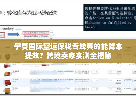 宁夏国际空运保税专线真的能降本提效?跨境卖家实测全揭秘 宁夏国际空运保税专线真的能降本提效?跨境卖家实测全揭秘