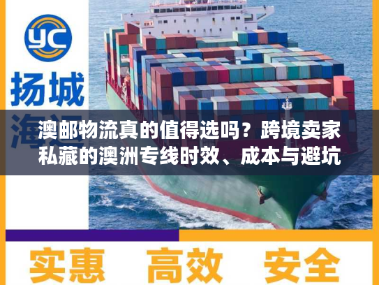 澳邮物流真的值得选吗？跨境卖家私藏的澳洲专线时效、成本与避坑秘籍