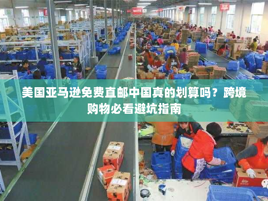 美国亚马逊免费直邮中国真的划算吗？跨境购物必看避坑指南